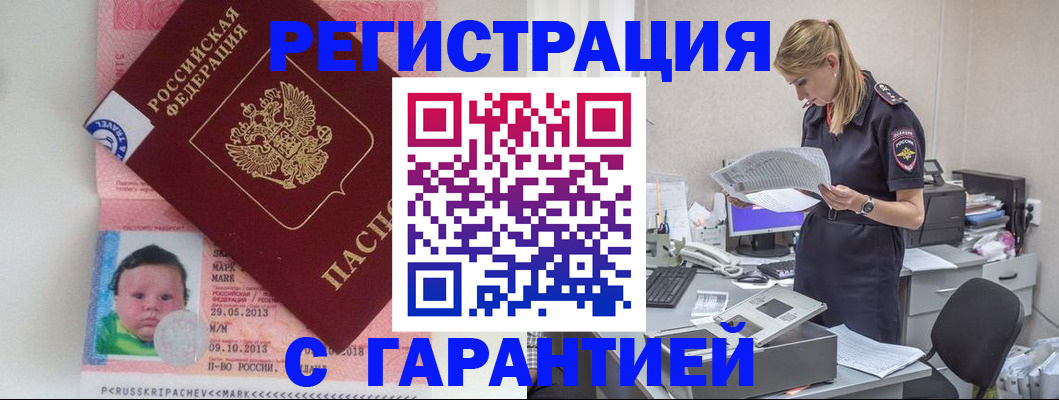прописка регистрация в Биробиджане