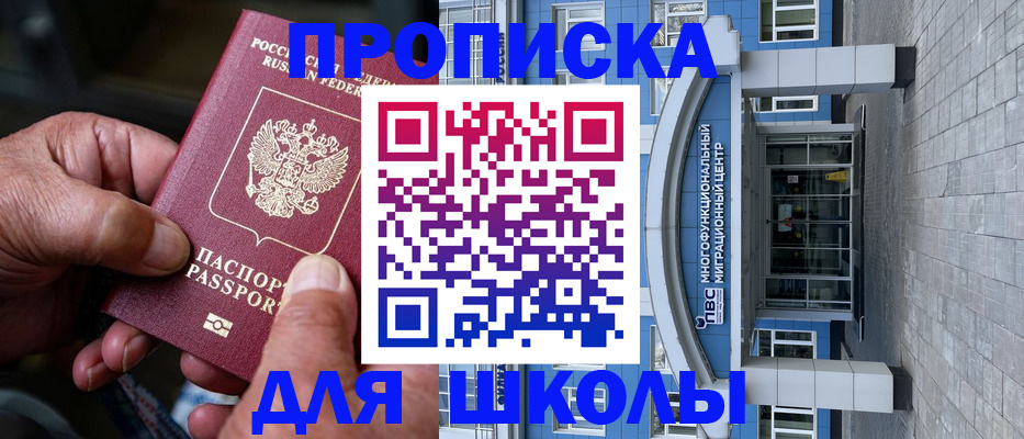 прописка 2025 в Биробиджане